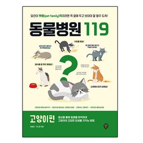 동물병원119 고양이편, 시대인, 정병성, 이나영