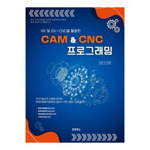 NX 및 GVㅡCNC을 활용한 CAM & CNC 프로그래밍, 최장기, 지오북스