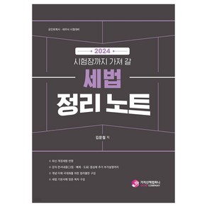 2024 시험장까지 가져 갈 세법 정리 노트 공인회계사 · 세무사 시험대비