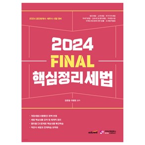 2024 FINAL 핵심정리 세법 공인회계사 · 세무사 시험 대비