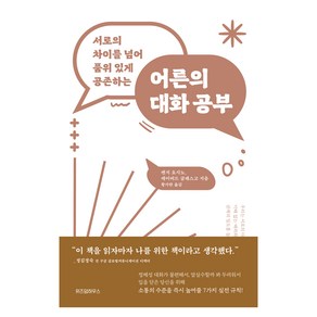 어른의 대화 공부, 위즈덤하우스, 켄지 요시노, 데이비드 글래스고