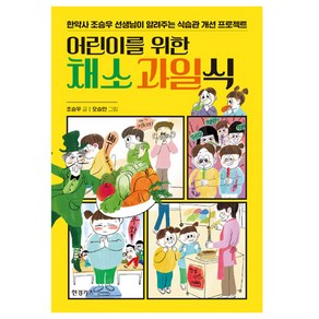 어린이를 위한 채소 과일식:한약사 조승우 선생님이 알려주는 식습관 개선 프로젝트