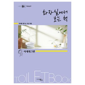 화장실에서 보는 책: 아재개그편, 시그널북스, 유머를 즐기는 모임