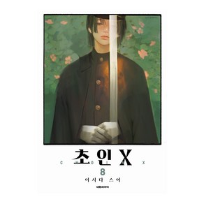 초인X 8, 대원씨아이, 이시다 스이