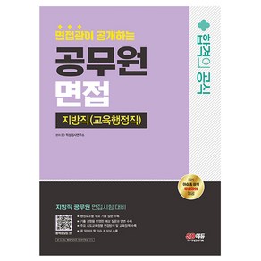 2024 SD에듀 면접관이 공개하는 지방직 공무원 교육행정직 면접 합격의 공식