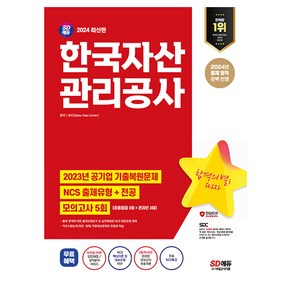 2024 SD에듀 한국자산관리공사 NCS + 전공 + 최종점검 모의고사 5회 + 무료NCS특강, 시대고시기획