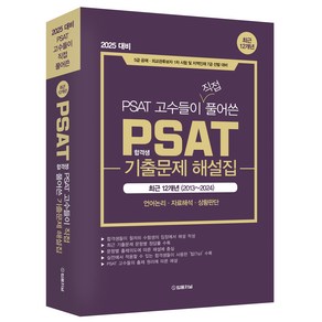 2025 PSAT 합격생 고수들이 직접 풀어쓴 기출문제 해설집 12개년