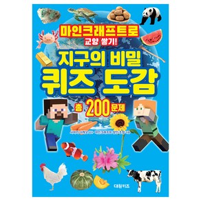 마인크래프트로 교양 쌓기! 지구의 비밀 퀴즈 도감