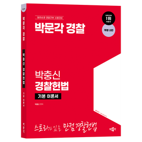 박문각 경찰 박충신 경찰헌법 기본 이론서 개정2판