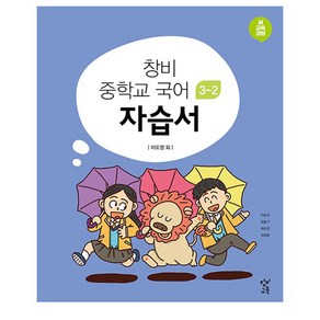 창비 중학교 국어 3-2 자습서:새 교육과정