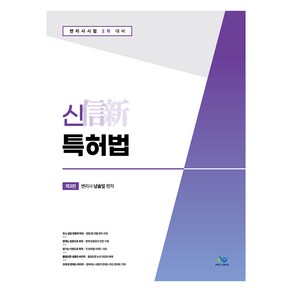 신특허법 제3판, 윌비스