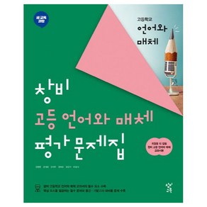 창비 고등 언어와 매체 평가문제집, 창비교육, 국어, 고등 1학년