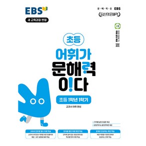 EBS 어휘가 문해력이다 초등 국어 1-1:교과서 어휘 완성, 초등 1-1