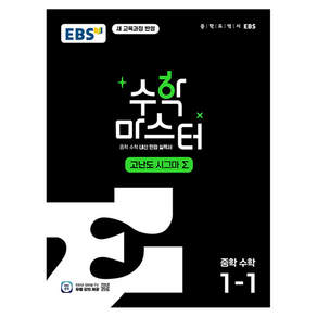 수학 마스터 고난도 Σ(시그마) 중학 수학 1-1(2025):체계적인 문제 해결 학습서, 수학영역, 중등1학년