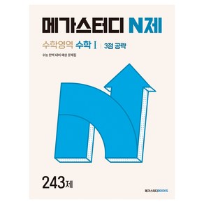 메가스터디 N제 수학1 3점 공략 243제, 수학, 고등