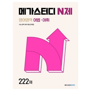 메가스터디 N제 영어영역 어법 어휘 222제(2024), 영어, 고등학생