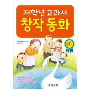 저학년 교과서 창작 동화, 효리원, 한국아동문학연구소