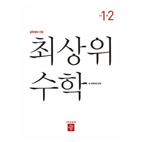 2024 최상위 수학 교육과정 초등 수학 1-2, 초등 1-2