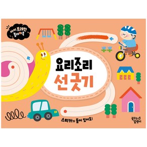 아이 브레인 플레이북 요리조리 선 긋기