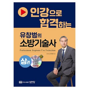 인강으로 합격하는 유창범의 소방기술사 상권