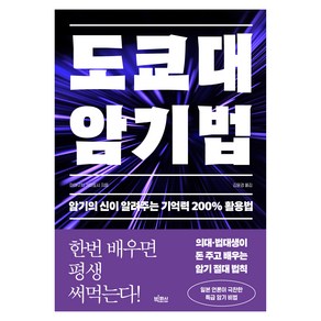 도쿄대 암기법:암기의 신이 알려주는 기억력 200% 활용법