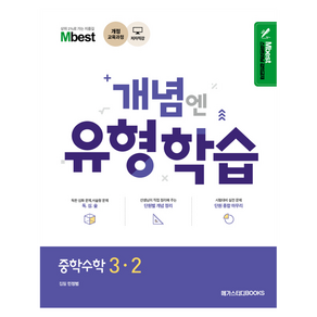 Mbest 개념엔 유형학습 중학 수학 3-2(2024):개정 교육과정, 중등 3-2