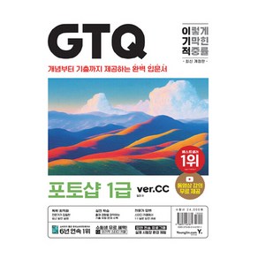 이기적 GTQ 포토샵 1급 ver cc 개정판