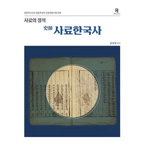 사료의 정석사료한국사:중등학교교사 임용후보자 선정경쟁시험 대비, 에이치북스