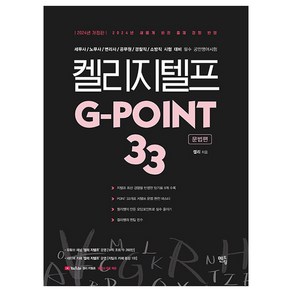 2024 켈리 지텔프 G-POINT 33: 문법편