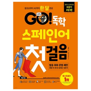 GO! 독학 스페인어 첫걸음 : 왕초보부터 A2까지 한 달 완성