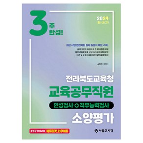 2024 3주완성 전라북도교육청 교육공무직원 소양평가 인성검사 + 직무능력검사