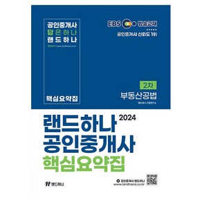 2024 EBS 공인중개사 랜드하나 핵심요약집 2차 부동산공법