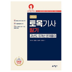 2024 토목기사 필기 과년도 10개년 문제풀이, 예문사