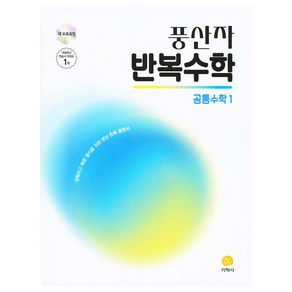 2025 풍산자 반복수학 공통수학1, 수학, 고등 1학년