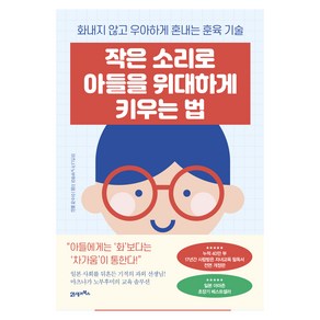 작은 소리로 아들을 위대하게 키우는 법