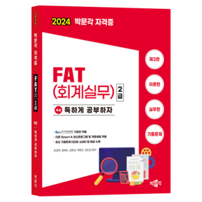 2024 독공 FAT 회계실무 2급 제3판, 박문각