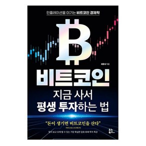 비트코인 지금 사서 평생 투자하는 법, 최동녘, 유노북스