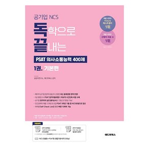 독학으로 끝내는 의사소통능력 400제 1권 기본편 공기업 NCS PSAT, 애드투북스