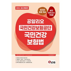 2024 공알리오 국민건강보험공단 국민건강보험법:법조문 집중 학습 실전모의고사 7회분