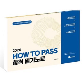 2024 How To Pass 합격 필기노트