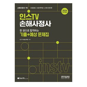 2024 인스TV 손해사정사 한 권으로 합격하는 기출 + 예상 문제집, 고시아카데미