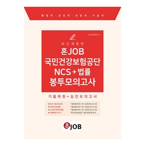 2024 혼잡 JOB 국민건강보험공단 NCS + 법률 봉투모의고사