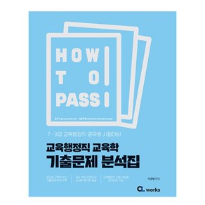 2024 How to Pass 교육행정직 교육학 기출문제 분석집