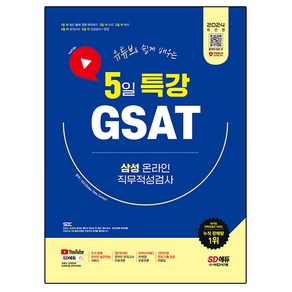 2024 SD에듀 유튜브로 쉽게 배우는 5일 특강 GSAT 삼성 온라인 직무적성검사, 시대고시기획