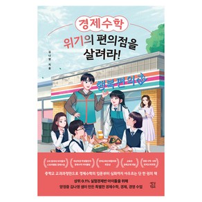 경제수학 위기의 편의점을 살려라!