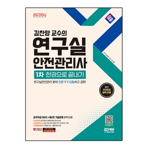 2024 SD에듀 김찬양 교수의 연구실안전관리사 1차 한권으로 끝내기:연구실안전관리 분야 전문가가 집필하고 검토!