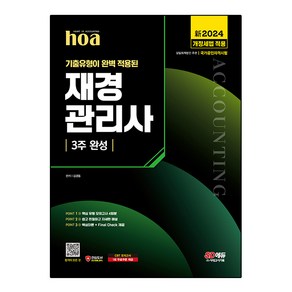 2024 SD에듀 hoa 기출유형이 완벽 적용된 재경관리사 3주 완성, 시대고시기획