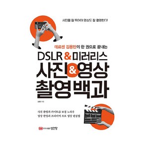 데르센 김용만의 한 권으로 끝내는 DSLR&미러리스 사진&영상 촬영백과, 성안당, 김용만