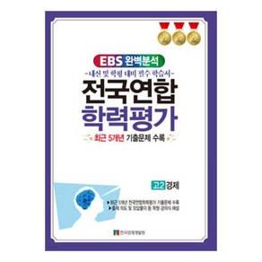 2024 EBS 완벽분석 전국연합 학력평가 고2 경제 최근 5개년 기출문제 수록