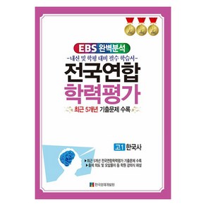 EBS 완벽분석 전국연합 학력평가 고1 한국사 최근 5개년 기출문제 수록, 역사, 고등 1학년